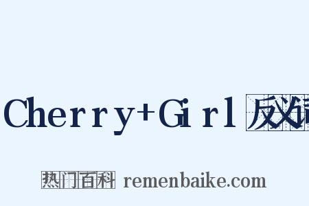 Cherry+Girl反义词是什么意思的图片